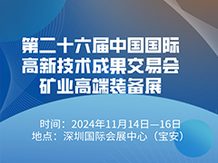 第二十六届中国国际高新技术成果交易会矿业高端装备展