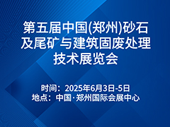 中国（郑州）砂石及尾矿与建筑固废处理技术展览会