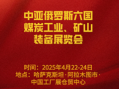 中亚·俄罗斯六国煤炭工业、矿业装备展览会