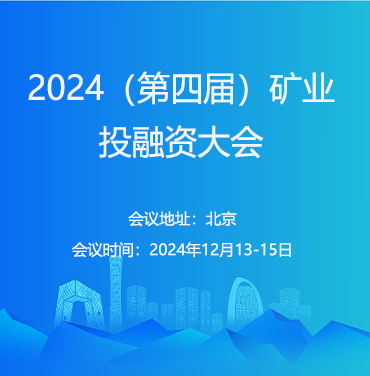 2024（第四届）矿业投融资大会