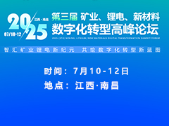 2025（第三届）矿业、锂电、新材料数字化转型高峰论坛