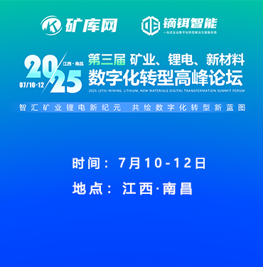 2025（第三届）矿业、锂电、新材料数字化转型高峰论坛