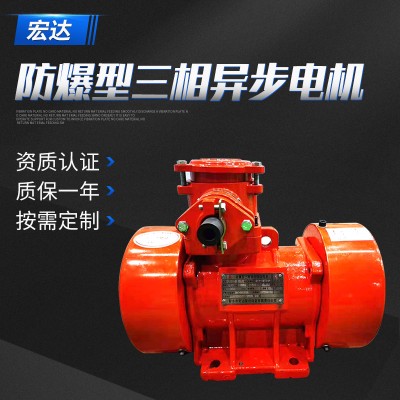 产品介绍：
    YBZH 系列户外隔爆型振动三相异步电动机（简称防爆型振动电机），其工作原理和通用型振动电机类似，是利用两端的偏心块高速旋转产生振动力作为振动源。该系列防爆振动电机具有设计合理、结构紧凑、激振效率高、节能、寿命长、运行可靠，安装调试方便等优点，主要用于煤矿、石油天然气、石油化工和化学工业．此外，在纺织、冶金、城市煤气、交通、粮油加工、造纸、医药等部门也被广泛应用。可作为振动料斗、振动筛、圆振筛、振动给料机、振动输送机的要求防爆环境工作振动源。
 