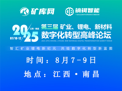 2025（第三届）矿业、锂电、新材料数字化转型高峰论坛