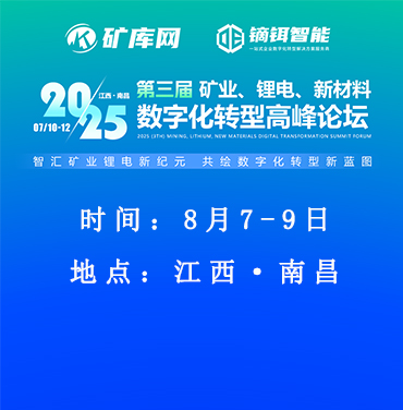 2025（第三届）矿业、锂电、新材料数字化转型高峰论坛