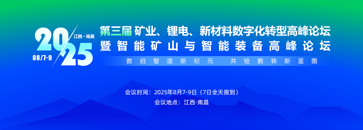 第三届矿业锂电新材料数字化转型高峰论坛