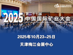2025（第二十七届）中国国际矿业大会