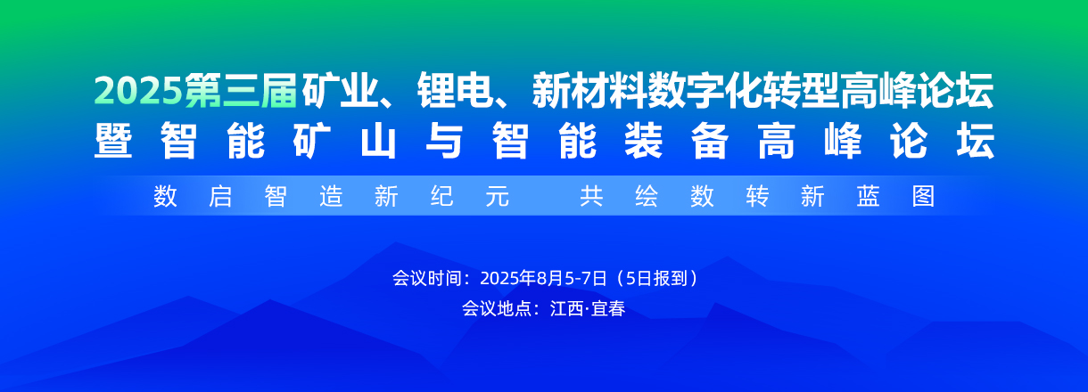 第三届矿业锂电新材料数字化转型高峰论坛