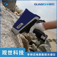手持式地质勘探光谱分