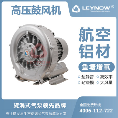 LEYNOW/莱诺 高压旋涡气泵2HB 530 轴流风机工业用静音吸塑鼓风机