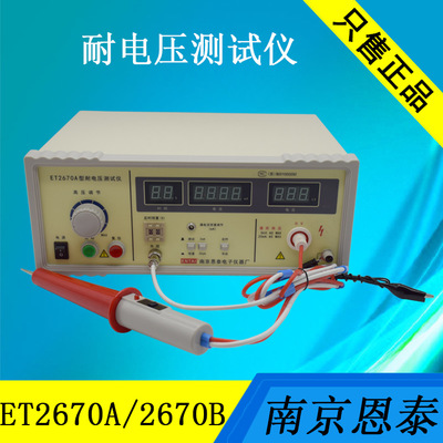 恩泰电压测试仪ET-2670A 2670B 数显高压仪 耐电压测试仪
