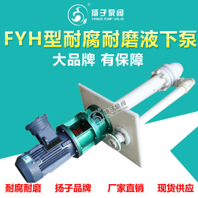 生产FYH、FYU塑料液下泵 液下污水排污泵 轴流液下泵无堵塞排污泵
