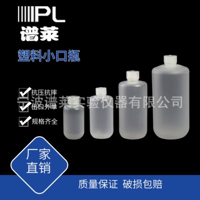 厂家批发透明塑料小口瓶  耐酸碱防腐蚀耐高温瓶采样试剂瓶