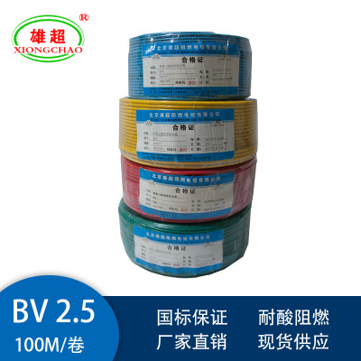 北京雄超阻燃电线电缆  BV电线  BV2.5  家装电线  厂家直销 阻燃