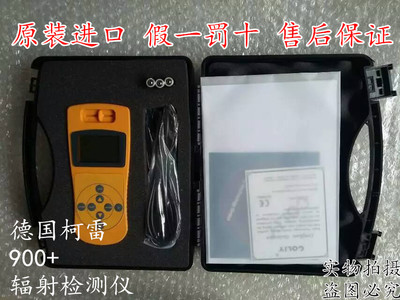 德国柯雷Coliy核辐射仪900+型多功能数字辐射仪/X射线检测仪