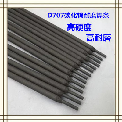 厂家直销 D707Ni碳化钨耐磨堆焊焊条 D717碳化钨耐磨堆焊焊条
