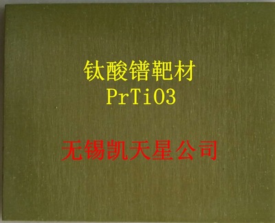 钛酸镨（PrTiO3）靶材  中科院上海硅酸盐所技术合作