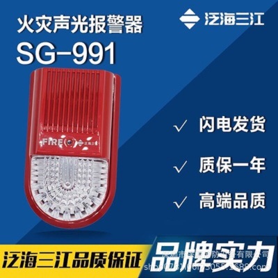 泛海三江 SG-991火灾声光报警器 SG-993火灾声光报警器 消防设备