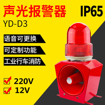 YD-D3工业级声光报警器220V防水防尘天车可定制语音声光警报器12V