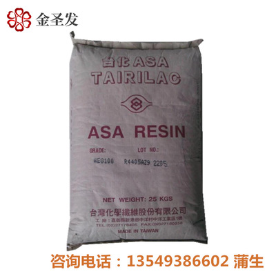ASA/台湾台化	/WE8100  ASA丙烯酸酯共聚物