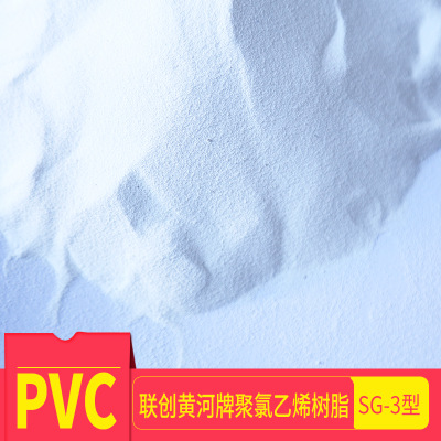 供应河南联创黄河牌pvc树脂粉SG-3注塑级橡塑原料聚氯乙烯树脂