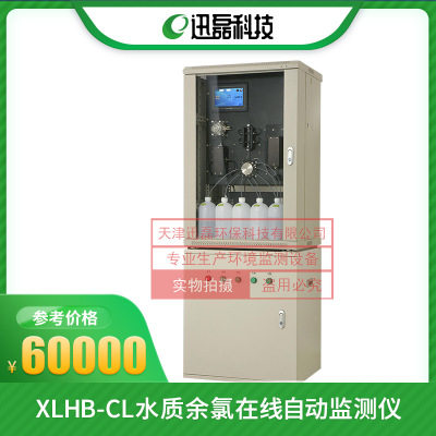 XLHB-CL水质余氯在线自动监测仪|余氯分析仪|水质重金属在线检测