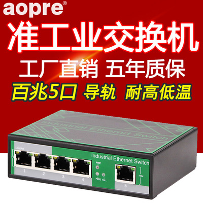 aopre欧柏工业级交换机百兆5口100M非管理型导轨式以太网络交换机