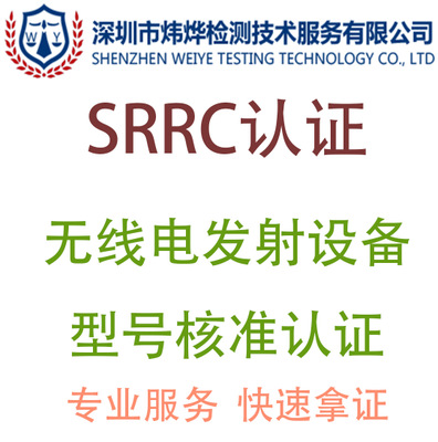 无线电发射设备型号核准证SRRC认证办理可提供免费预测试服务