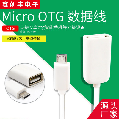 现货 光面 OTG数据线 micro usb otg转接头 安卓手机通用 v8otg线