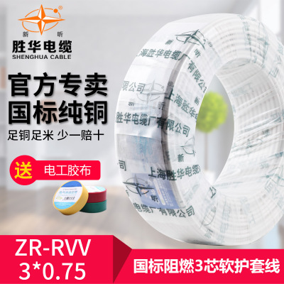 胜华3芯护套线ZR-RVV3*0.75平方国标铜芯三芯软线电源线电线电缆