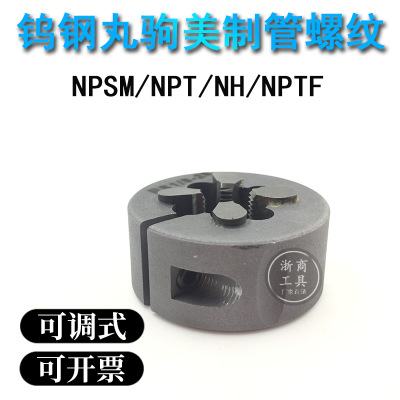 钨钢丸驹合金板牙美制管螺纹NPSM/NPT/NH/NPTF 1/
