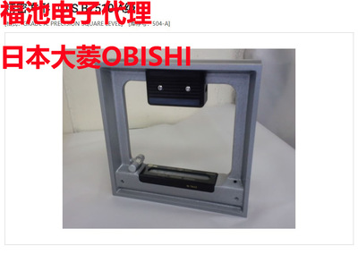 中国代理日本大菱OBISHI框式水平仪AA级别方形水准器AA301水平尺