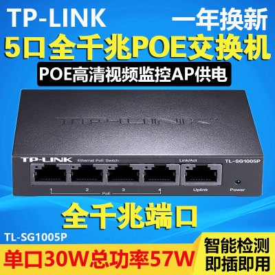 TP-LINK TL-SG1005P 5口全千兆POE供电网络交换机监控AP通用57W