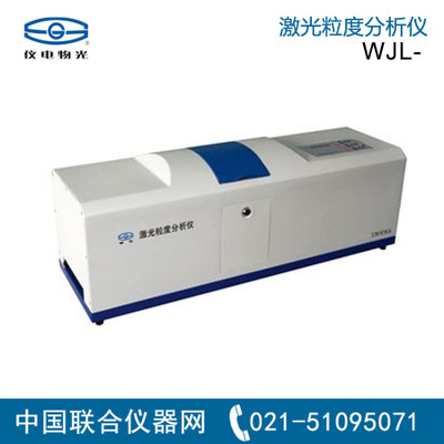 上海仪电物光 WJL-608型激光粒度仪