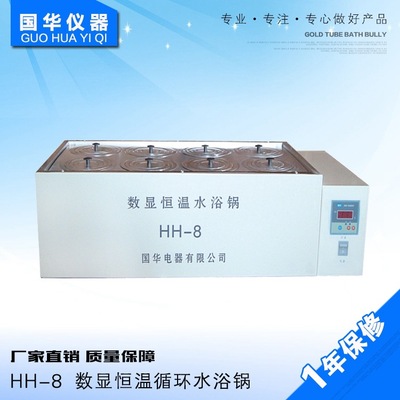国华厂家直销HH-8（双列） 数显恒温循环水浴锅 质量保障