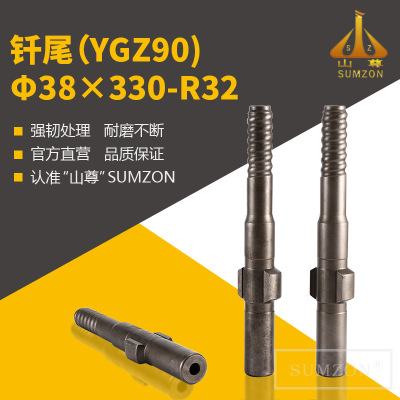  南京YGZ90钻机专用钎尾Φ38*330-R32 工厂直销山尊SUMZON
