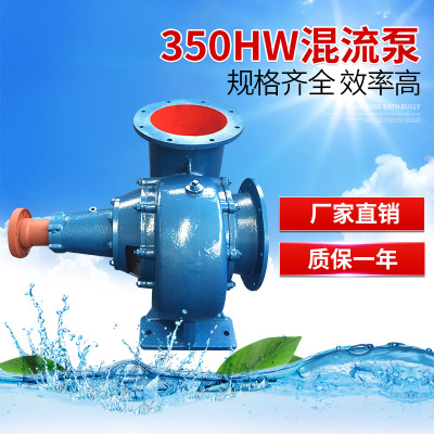 盐泵350HW-8S混流泵（原盐城市水泵厂） 农田灌溉流量大水利