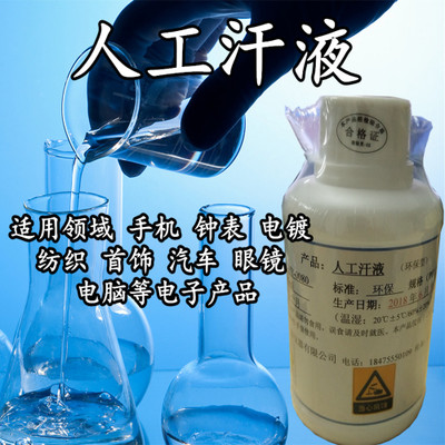 专业生产配制人工汗液 人工汗液试剂 PH4.5PH4.7 PH6.5PH8.0