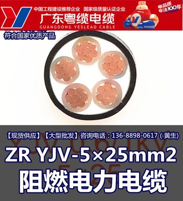 广东粤缆电缆ZR YJV-5×25mm2 阻燃电缆 电线电缆生产厂家