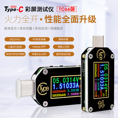 高精度TC66快充PD协议检测诱骗 Type-C电压电流表USB容测量测试仪