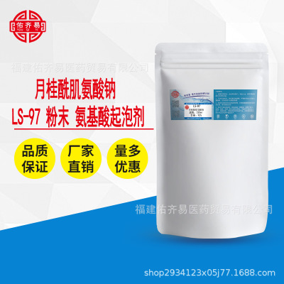 月桂酰肌氨酸钠 LS-97 粉末 氨基酸起泡剂  250g/袋