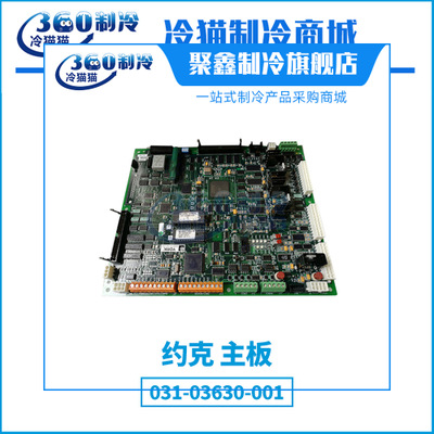YORK约克YK/YS/YR机组主板031-03630-001全新原厂中央空调配件图1