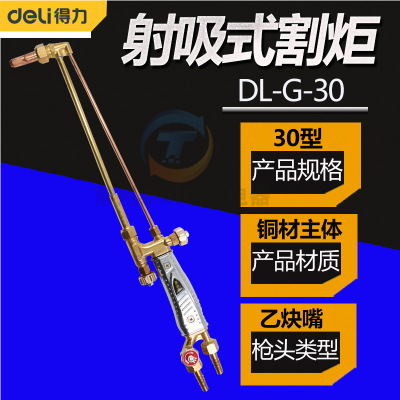 deli/得力割炬DL-G-30射吸式割炬氧气煤气割枪氧割枪焊割工具30型