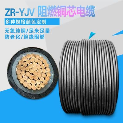 铜芯阻燃电缆ZR-YJV单芯线缆 阻燃型交联聚乙烯绝缘电力电缆批发