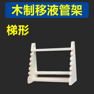 梯形 木制移液管架 梯形吸管架 实验室收纳架 6层8孔梯形架图1