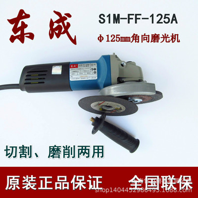 东成角向磨光机S1M-FF-125A 角磨手提切割打磨机 电动抛光砂轮机