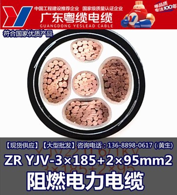 广东粤缆电缆ZR YJV-3×185+2×95mm2 电缆 广东电线生产厂家