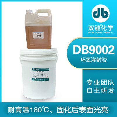 双键厂家DB9002耐高温收缩率低防潮绝缘电子线路板电源环氧灌封胶