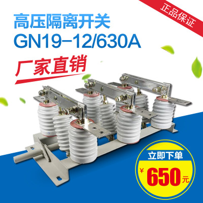 厂家销售转换隔离开关 高压隔离开关GN19-12/630A 高压隔离开关