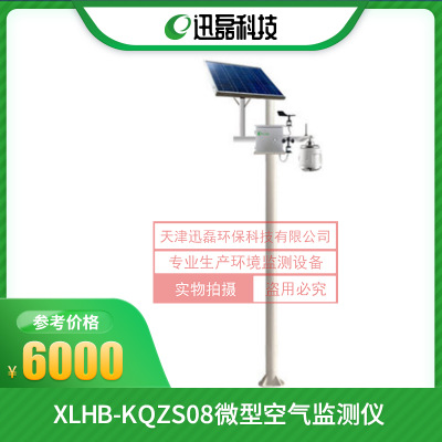 迅磊XLHB-KQZS08微型空气监测仪室外空气污染物检测器天津直销